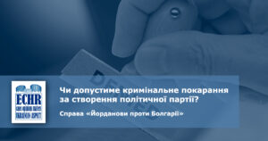 створення політичної партії. рішення ЄСПЛ у справі «Йорданови проти Болгарії»