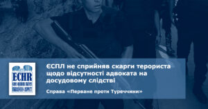 тероризм. адвокат. рішення ЄСПЛ у справі «Перване проти Туреччини»