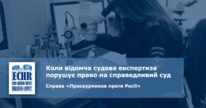 рішення ЄСПЛ у справі «Проскурников проти Росії»