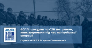 рішення ЄСПЛ у справі «R.R. і R.D. проти Словаччини»