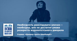 джерело інформації. рішення ЄСПЛ у справі «Джекер проти Швейцарії»