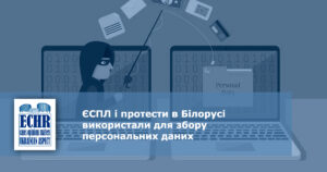 ЄСПЛ і протести в Білорусі використали для збору персональних даних