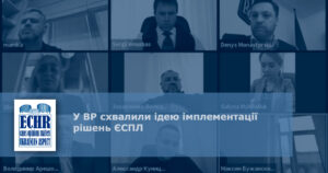проект 4049 щодо виконання рішень Європейського суду з прав людини