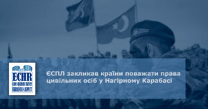 ЄСПЛ закликав країни поважати права цивільних осіб у Нагірному Карабасі