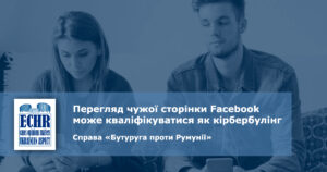 рішення єспл у справі "бутуруга проти румунії" кібербулінг