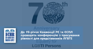 Роль Європейської конвенції з прав людини в просуванні рівності для ЛГБТІ-людей