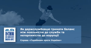 нетерпимість до корупції. рішення ЄСПЛ у справі «Горяйнова проти України»