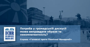рішення ЄСПЛ у справі «Гелевскі проти Північної Македонії»