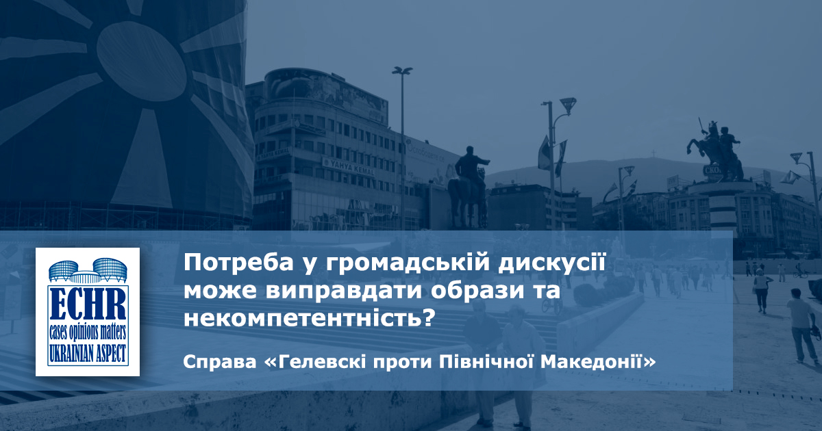 рішення ЄСПЛ у справі «Гелевскі проти Північної Македонії»