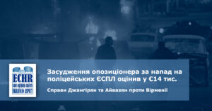 рішень ЄСПЛ у справах Справи Джангірян та Айвазян проти Вірменії