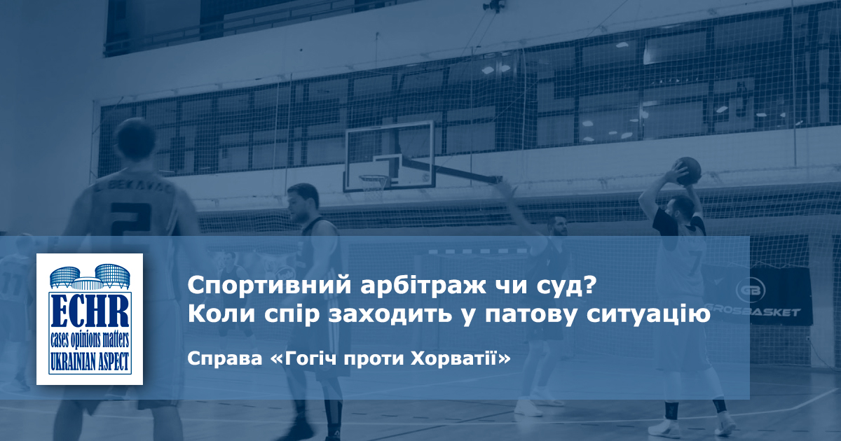 спортивний арбітраж. рішення ЄСПЛ у справі «Гогіч проти Хорватії»