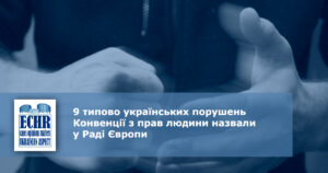 9 типово українських порушень Конвенції з прав людини