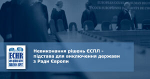 Невиконання рішень ЄСПЛ - підстава для виключення держави з Ради Європи