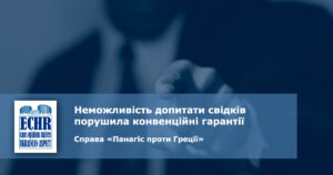 рішення ЄСПЛ у справі «Панагіс проти Греції»