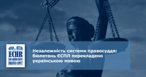Незалежність системи правосуддя. Бюлетень ЄСПЛ
