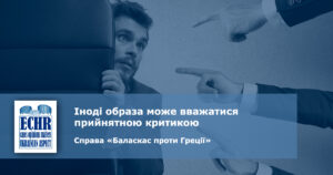 образа, критика. рішення єспл у справі "баласкас проти греції"