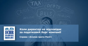 податковий борг. рішення ЄСПЛ у справі «Агапов проти Росії»