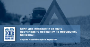 подвійне покарання. рішення ЄСПЛ у справі «Байчич проти Хорватії»