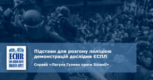 розгон демонстрацій. рішення ЄСПЛ у справі «Лагуна Гузман проти Іспанії»