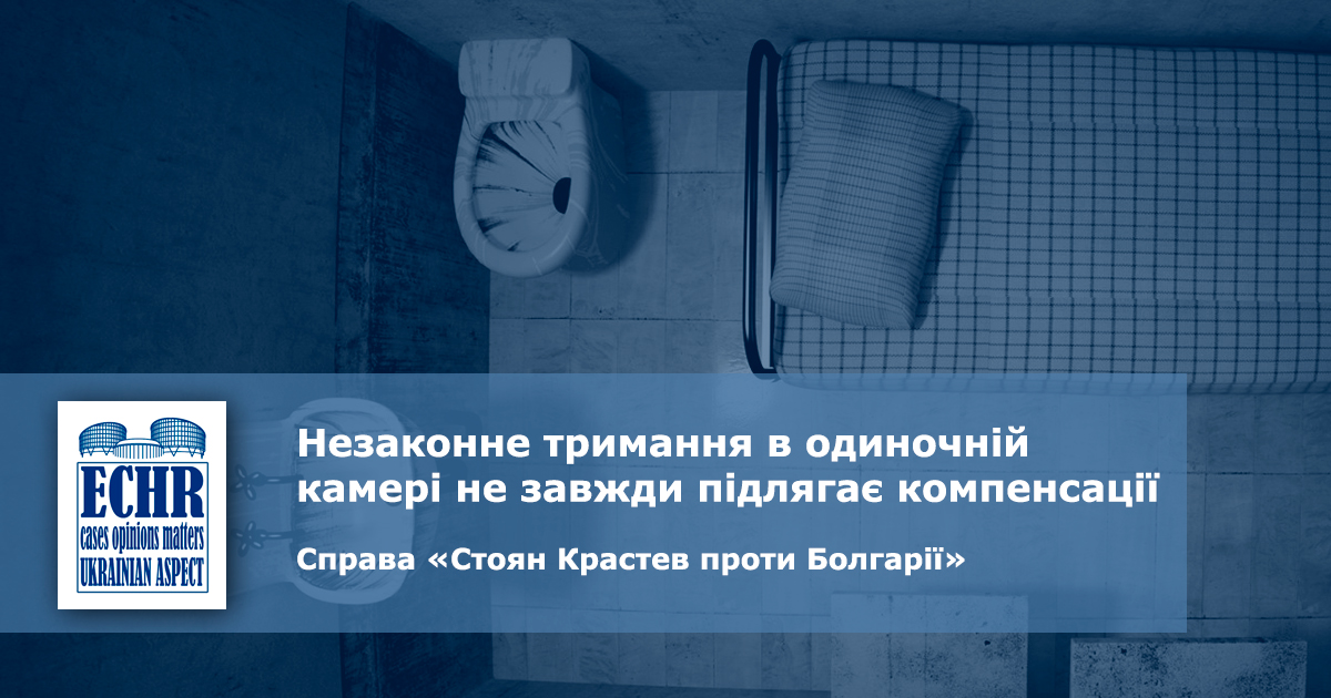 рішення ЄСПЛ у справі ««Стоян Крастев проти Болгарії»
