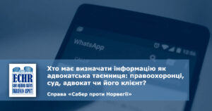 рішення ЄСПЛ у справі  «Сабер проти Норвегії»