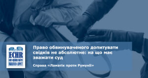 допит свідків. рішення ЄСПЛ у справі «Ламатік проти Румунії»