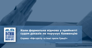 формальна відмова суду. рішення у справі «Ефстратіу та інші проти Греції»
