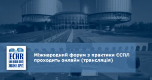 Міжнародний форум з практики ЄСПЛ