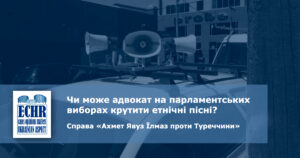 мова виборів. рішення ЄСПЛ у справі «Ахмет Явуз Їлмаз проти Туреччини»