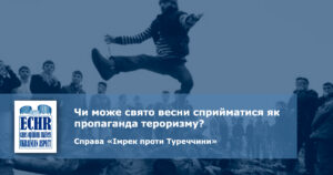 навруз. рішення ЄСПЛ у справі «Імрек проти Туреччини»