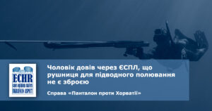 рішення ЄСПЛ у справі «Панталон проти Хорватії»