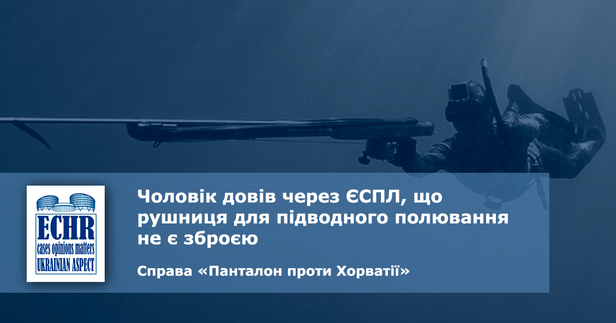 рішення ЄСПЛ у справі «Панталон проти Хорватії»