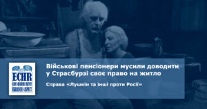 житло військові пенсіонери. рішення ЄСПЛ у справі «Лушкін та інші проти Росії»