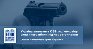 убивство під час затримання. рішення ЄСПЛ у справі  «Юхимович проти України»