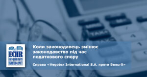 рішення ЄСПЛ у справі «Vegotex International S.A. проти Бельгії»