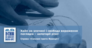 рішення ЄСПЛ у справі «Селламі проти Франції»