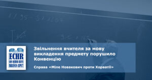 рішення ЄСПЛ у справі «Міле Новакович проти Хорватії»