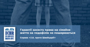 рішення ЄСПЛ у справі «J.A. проти Швейцарії»