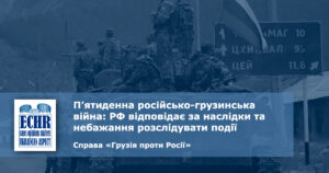 рішення ЄСПЛ у справі «Грузія проти Росії»