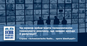 рішення ЄСПЛ у справі «Schweizerische Radio- und Fernsehgesellschaft and publisuisse SA проти Швейцарії»