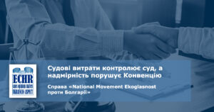 судові витрати. рішення ЄСПЛ у справі «National Movement Ekoglasnost проти Болгарії»