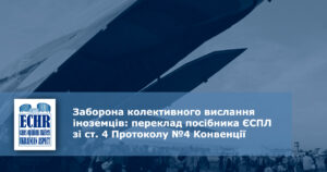 Заборона колективного вислання іноземців