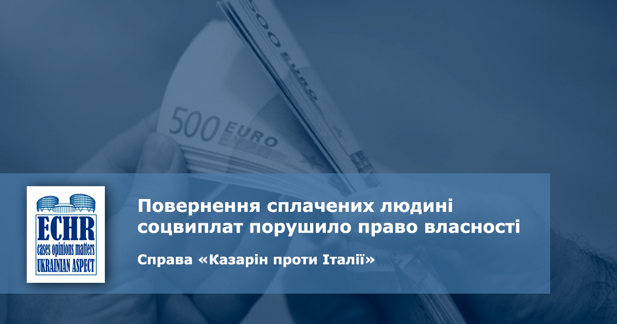 рішення ЄСПЛ у справі «Казарін проти Італії»