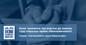 рішення ЄСПЛ у справі «Хассельбайнк проти Нідерландів»