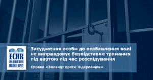 рішення ЄСПЛ у справі «Золандт проти Нідерландів»