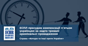 рішення у справі «Кочура та інші проти України»