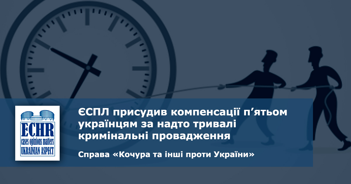 рішення у справі «Кочура та інші проти України»