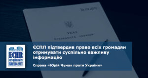 рішення ЄСПЛ у справі «Юрій Чумак проти України»