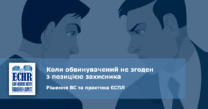 обвинувачений не згоден з позицією захисника