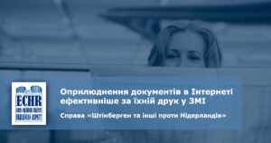 рішення ЄСПЛ у справі «Штінберген та інші проти Нідерландів»
